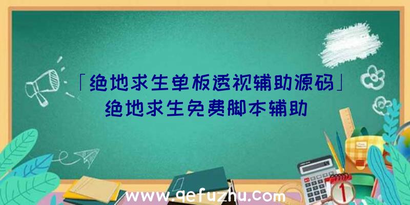 「绝地求生单板透视辅助源码」|绝地求生免费脚本辅助